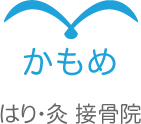 かもめ接骨院