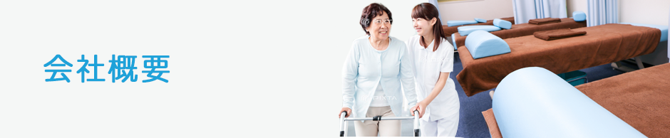 会社概要
