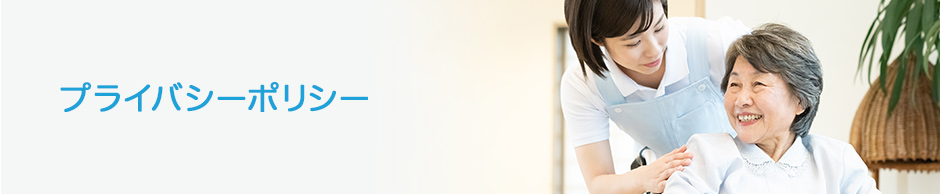 プライバシーポリシー