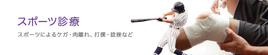 スポーツ診療
