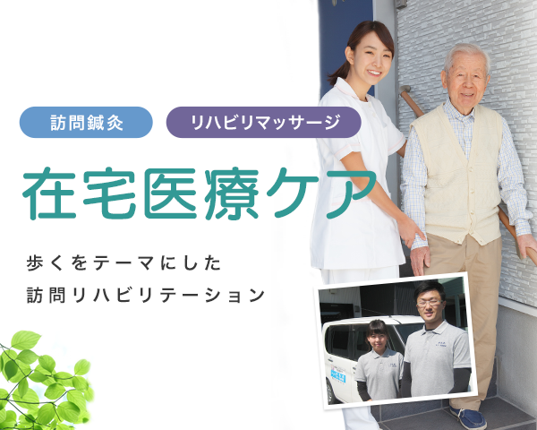 在宅医療ケア