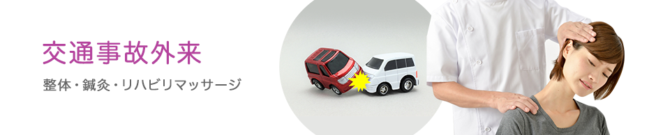 交通事故治療